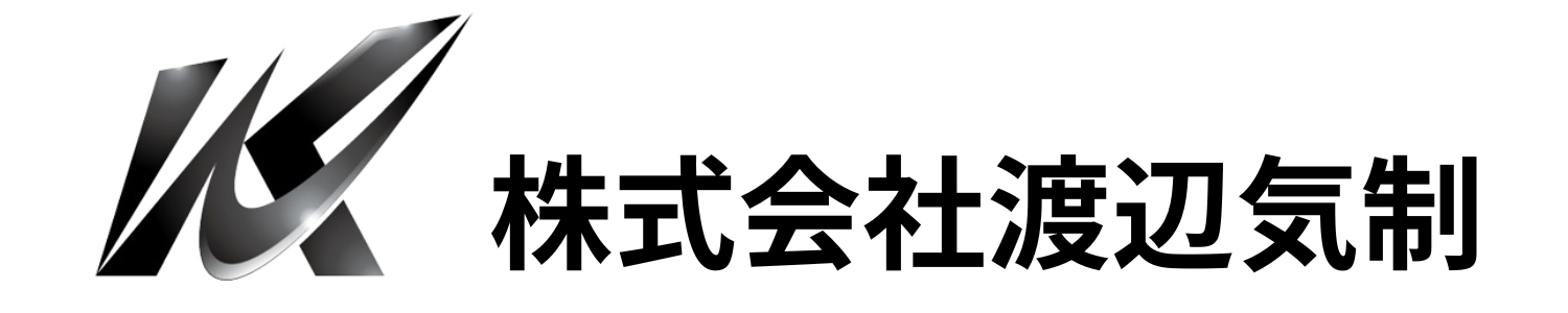 株式会社渡辺気制